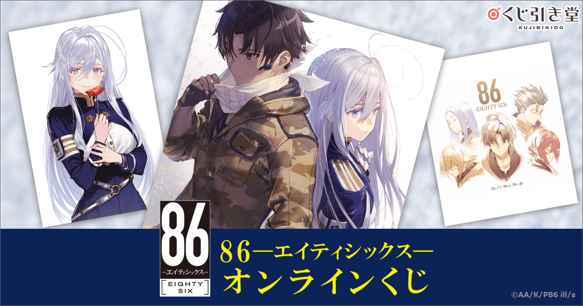 86―エイティシックス―』オンラインくじ | くじ引き堂