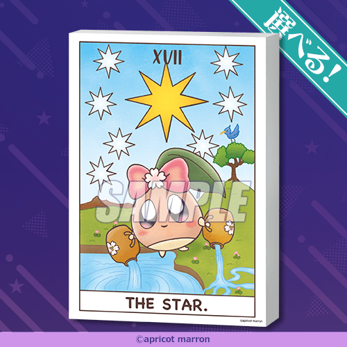 あんずまろん×ほしタロ オンラインくじ | くじ引き堂