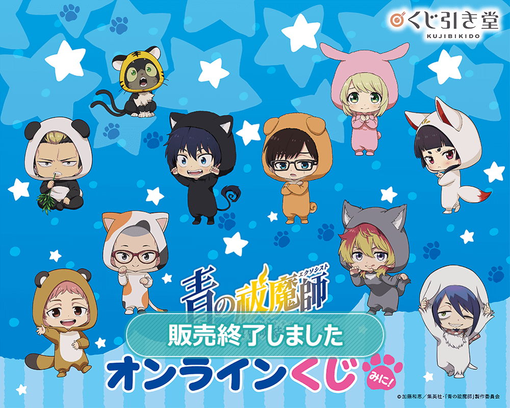 青の祓魔師 島根啓明結社篇」オンラインくじ みに！ | くじ引き堂