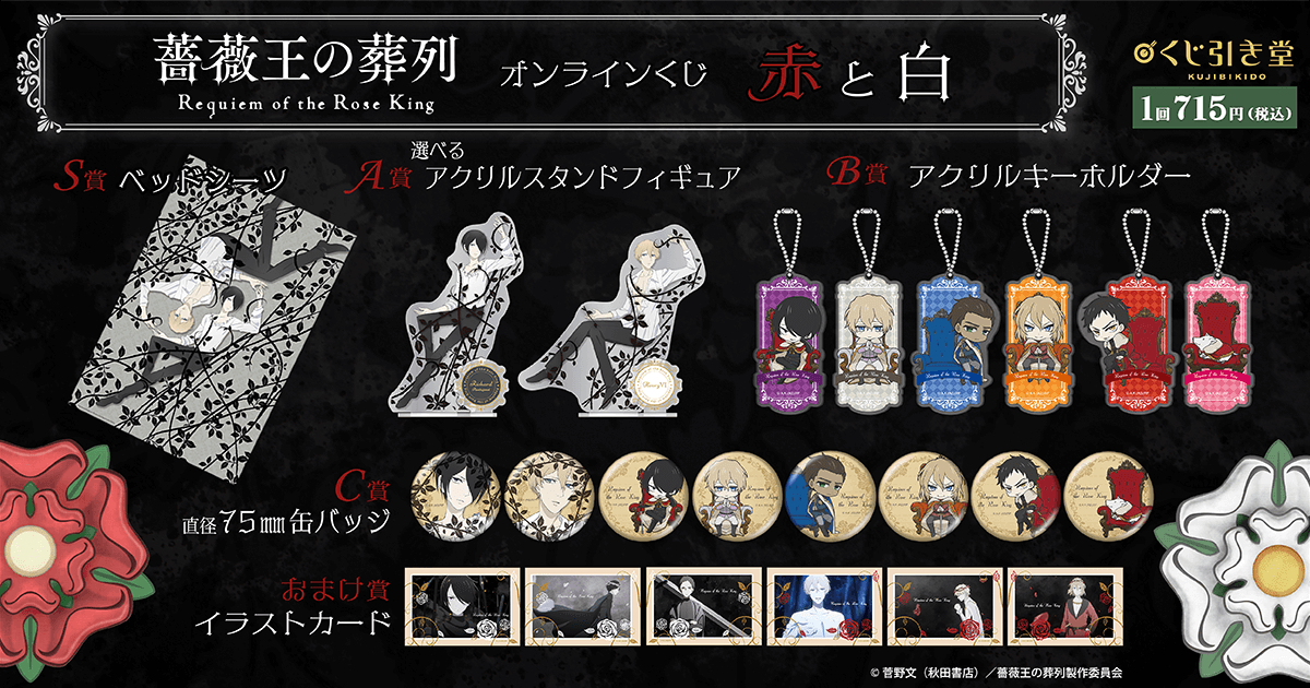 薔薇王の葬列』オンラインくじ 赤と白 | くじ引き堂