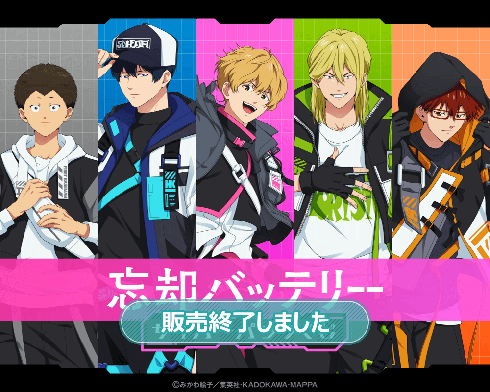 忘却バッテリー サイバーパンクくじ | くじ引き堂