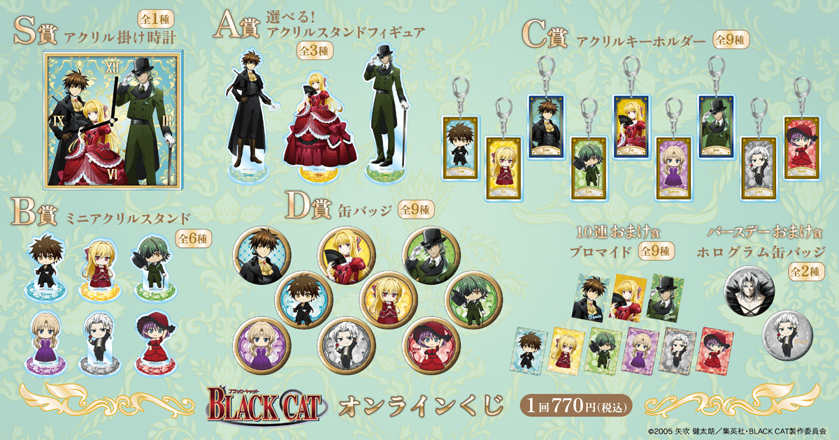 TVアニメ「BLACK CAT」オンラインくじ | くじ引き堂