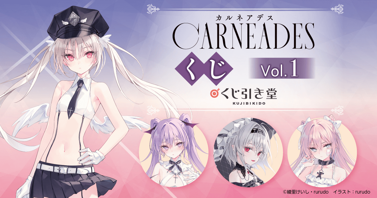 rurudo×綾里けいし『カルネアデス』くじVol.1 | くじ引き堂