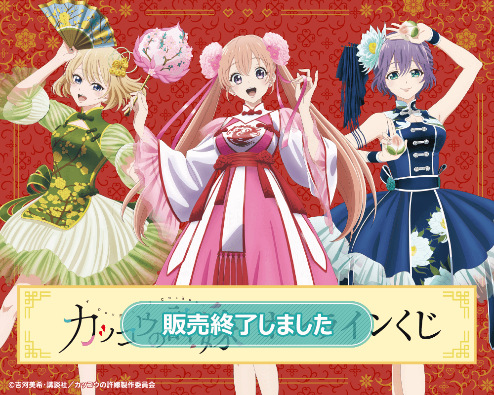 カッコウの許嫁 オンラインくじ | くじ引き堂