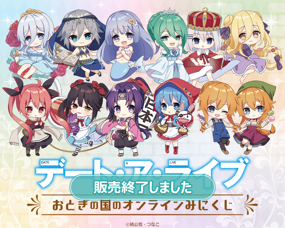 デート・ア・ライブ おとぎの国のオンラインみにくじ | くじ引き堂