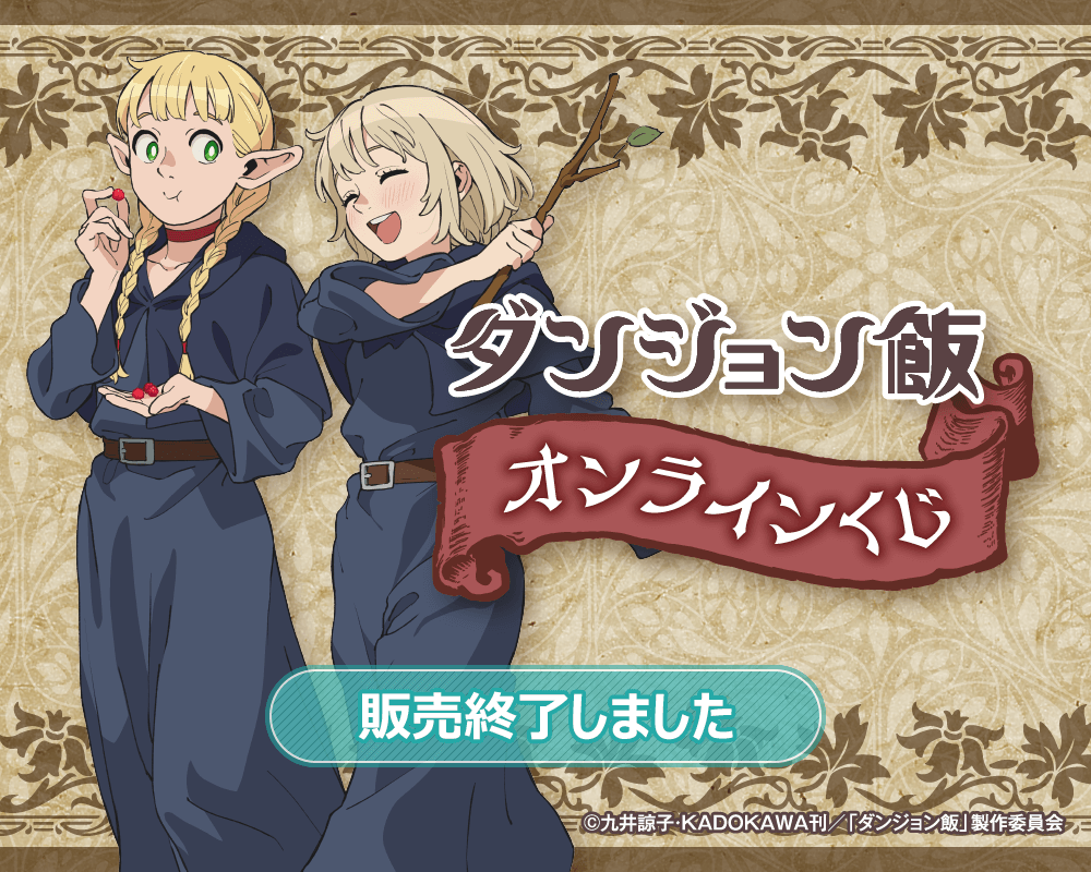 ダンジョン飯 オンラインくじ | くじ引き堂