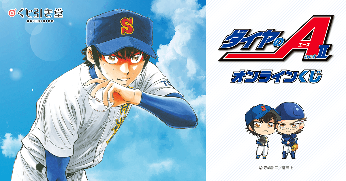 ダイヤのA actⅡ オンラインくじ | くじ引き堂