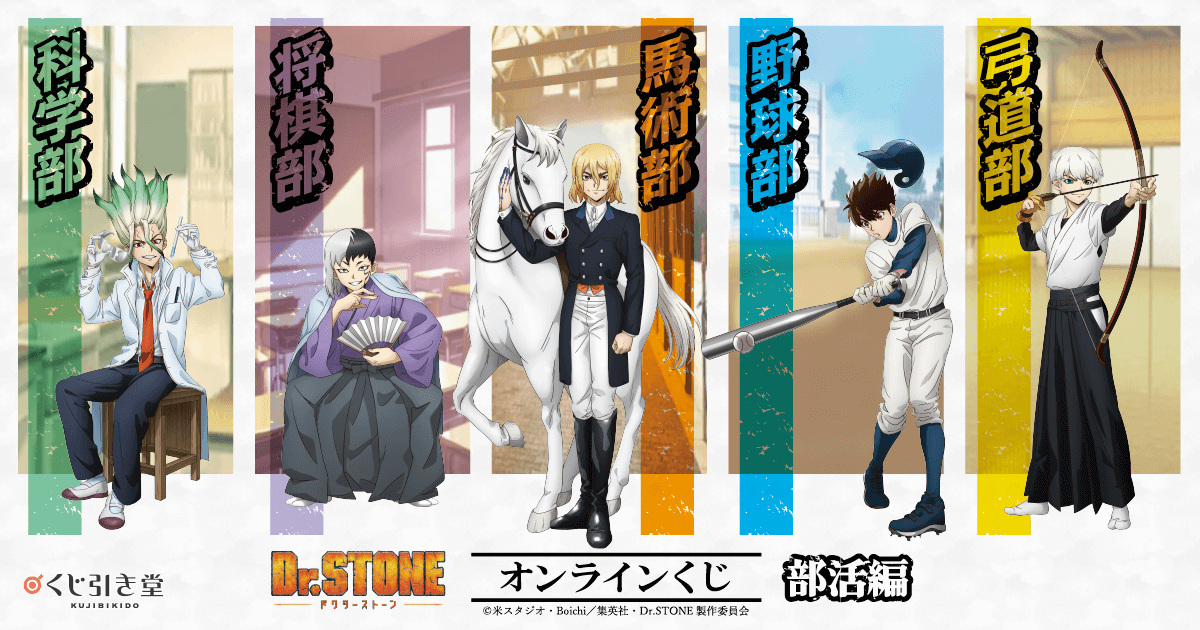 Dr.STONE オンラインくじ 部活編 | くじ引き堂