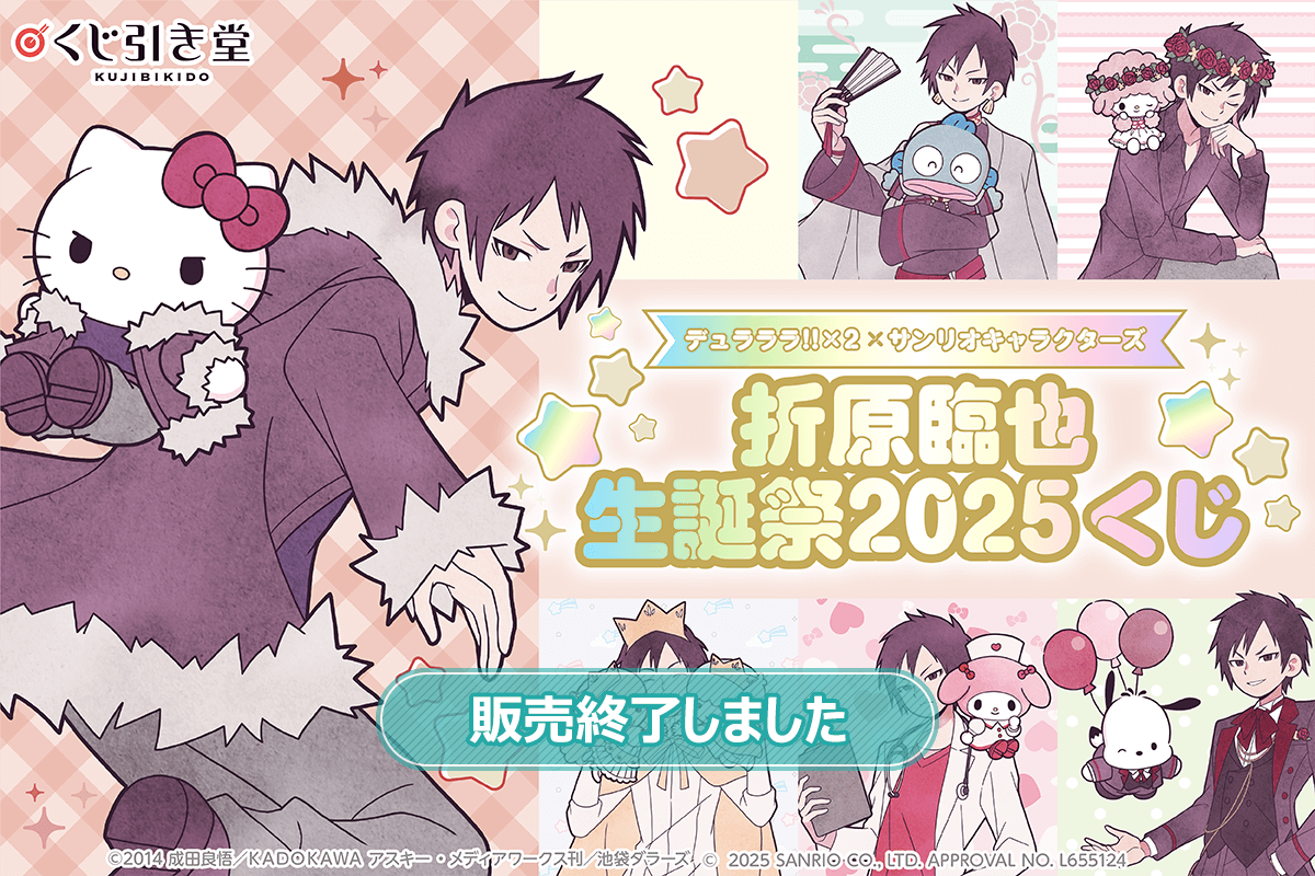 デュラララ!!×2 × サンリオキャラクターズ 折原臨也生誕祭2025くじ