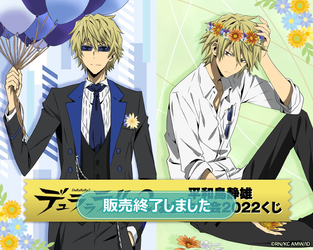 デュラララ!!×2 平和島静雄お誕生日会2022くじ | くじ引き堂