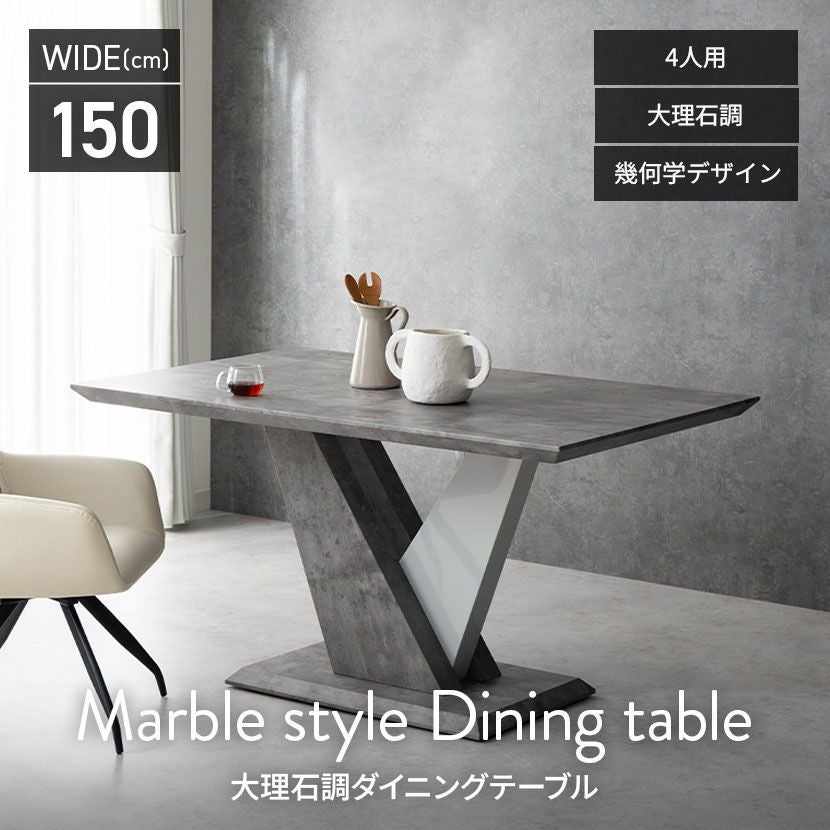 幅150cm ダイニングテーブル 石目調 コンクリート調 大理石調 テーブル