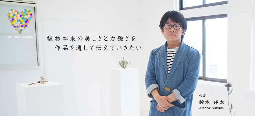 鈴木 祥太（作家） | クラシオ -塩釜で暮らすあなたに 良い暮らしを-