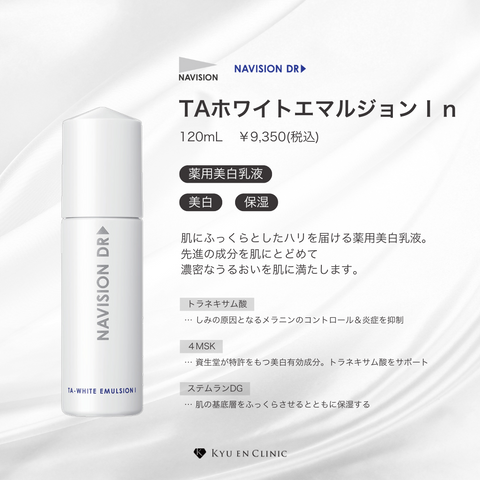 TAホワイトエマルジョンⅠn（みずみずしくうるおうタイプ） - キュウ