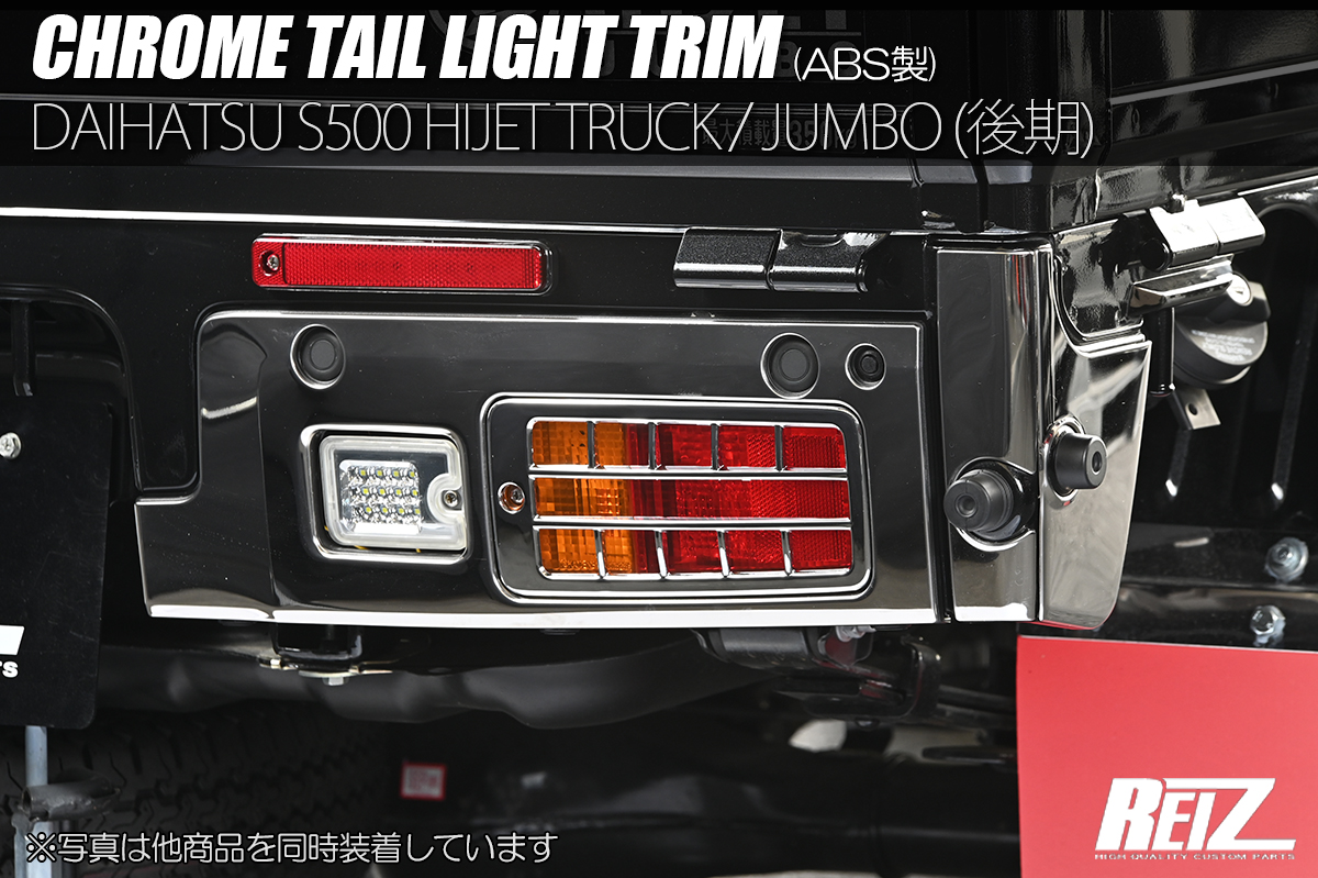 S500系 (後期) ハイゼットトラック/ジャンボ クローム テールライト