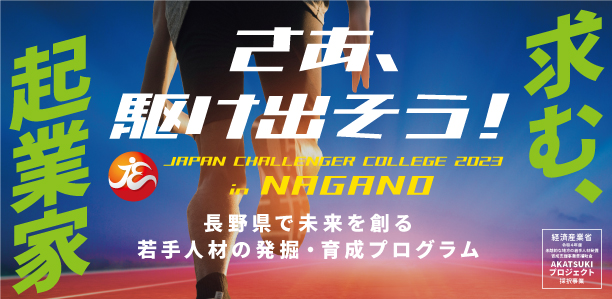全国10カ所で参加者募集中！】JAPAN CHALLENGER COLLEGE