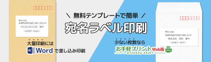 宛名ラベル 宛名シール印刷 テンプレート【ラベル印刷net】