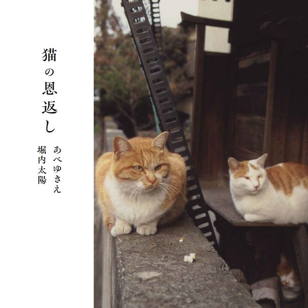 ラリーバード株式会社｜刊行書籍「猫の恩返し」