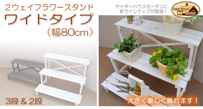 2WAY フラワースタンド（2段⇔1段 ） たっぷり飾れる幅80cm