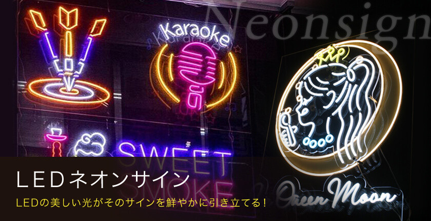 LEDネオン看板（ネオンサイン）のオリジナル製作・販売