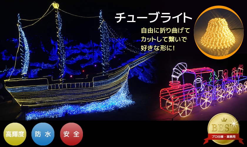 新モデル/1年間保証）LEDイルミネーション チューブライト（ロープ