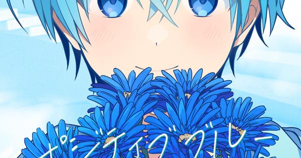 ポジティブブルー