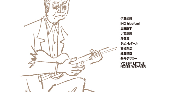 はらいそ、の音楽 コーヒーハウス・モナレコーズの細野晴臣さん