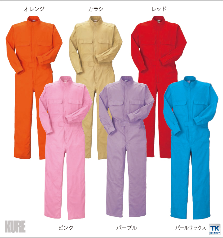 長袖つなぎ 作業服 作業着 おしゃれ ツナギ 16色カラフルカラー