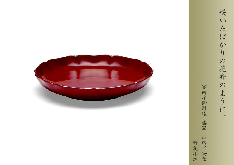 宮内庁御用達 漆器 山田平安堂】輪花小皿 | 漆器 山田平安堂 WEB本店