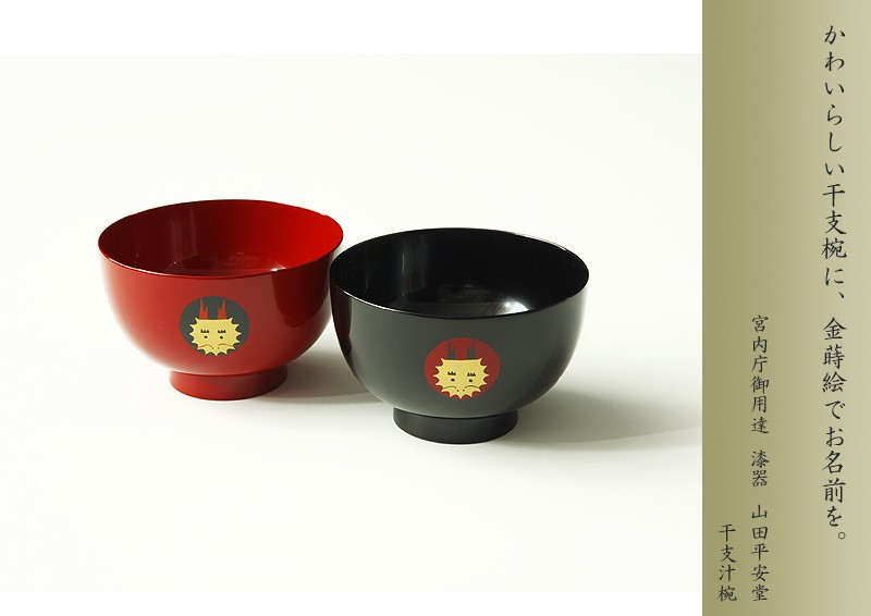 宮内庁御用達 漆器 山田平安堂】干支汁椀（蒔絵名入れなし） | 漆器