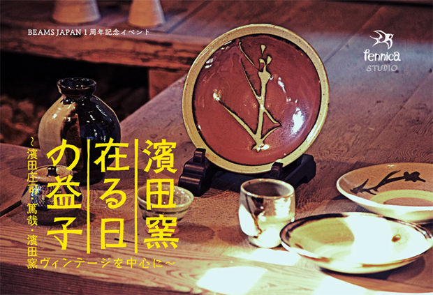 益子・濱田窯の初公開作品あり 『濱田窯・在る日の益子』を開催