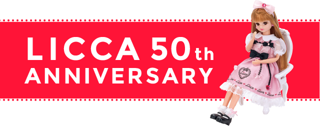 50th ANNIVERSARY | LICCA KAYAMA OFFICIAL｜リカちゃん オフィシャル