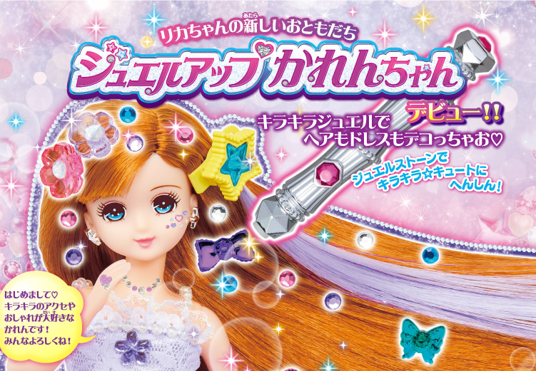 ジュエルアップかれんちゃん｜ドール｜しょうひん｜リカちゃん｜タカラ