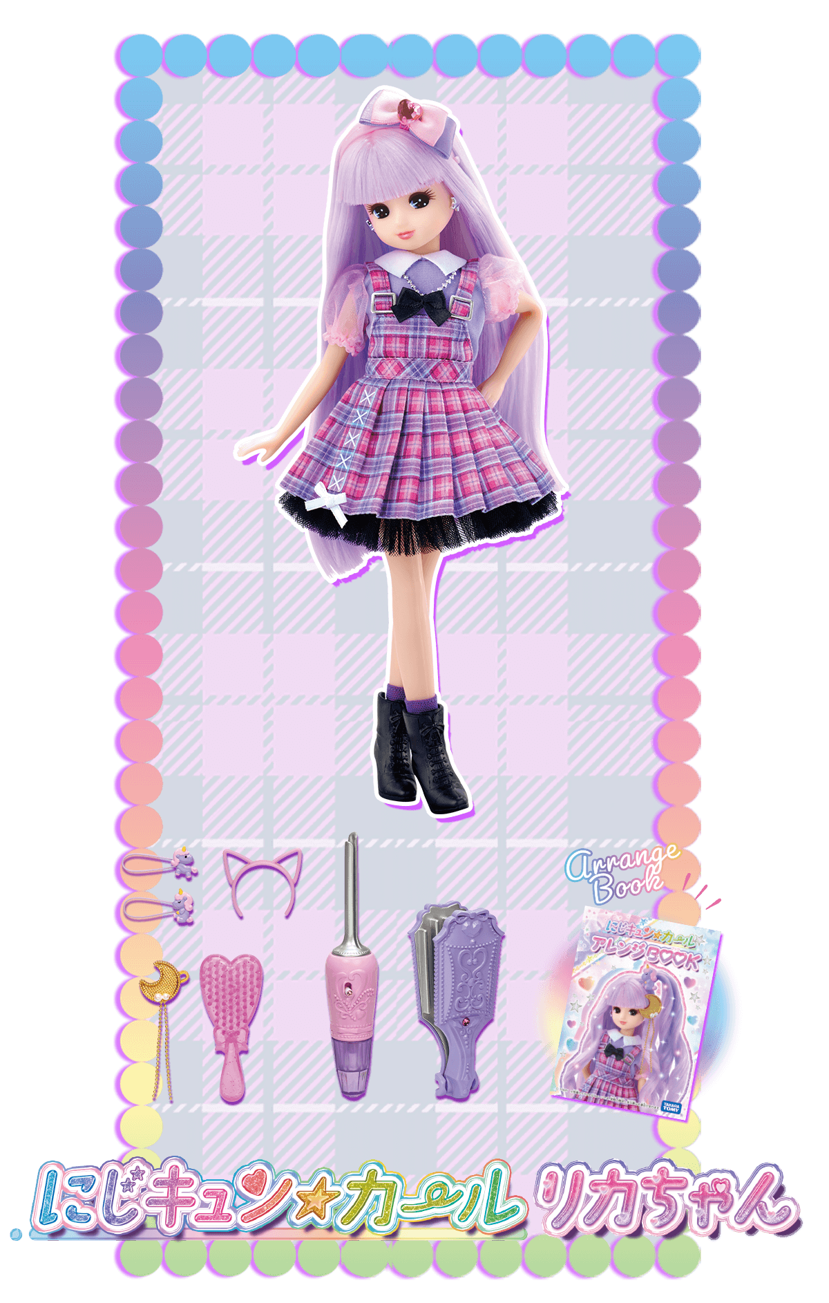 にじキュンカールリカちゃん｜商品情報｜リカちゃん｜タカラトミー