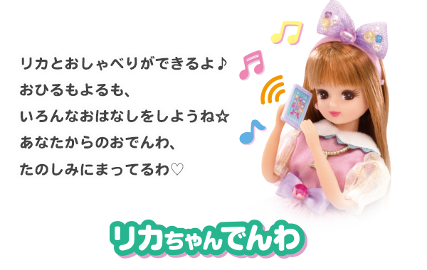 リカちゃんでんわって？｜リカちゃん｜タカラトミー