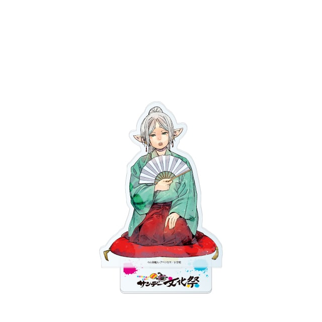 葬送のフリーレン』サンデー文化祭アクリルスタンド : サンデー