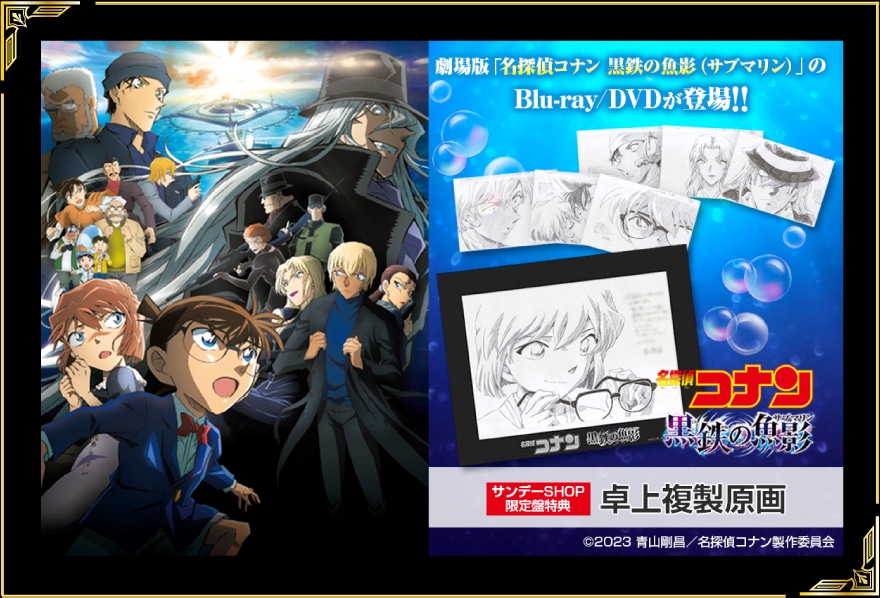 劇場版「名探偵コナン 黒鉄の魚影（サブマリン）」Blur-ay他