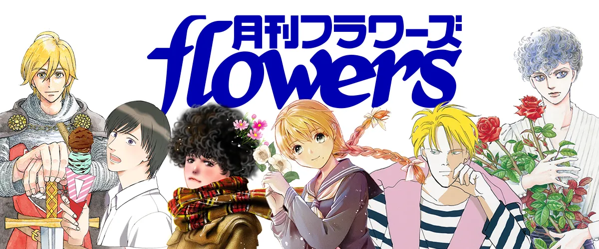 月刊flowers | 小学館公式総合通販サイト LIFETUNES MALL（ライフ