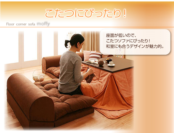 フロアコーナーソファ moffy モフィ ソファセット レイアウト自由自在