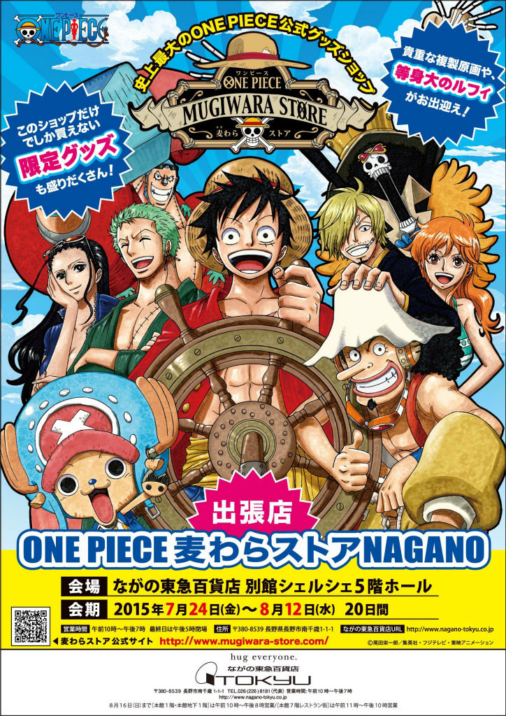 出張店NAGANO 7月24日(金)～8月12日(水)開催！ : ONE PIECE 麦わら