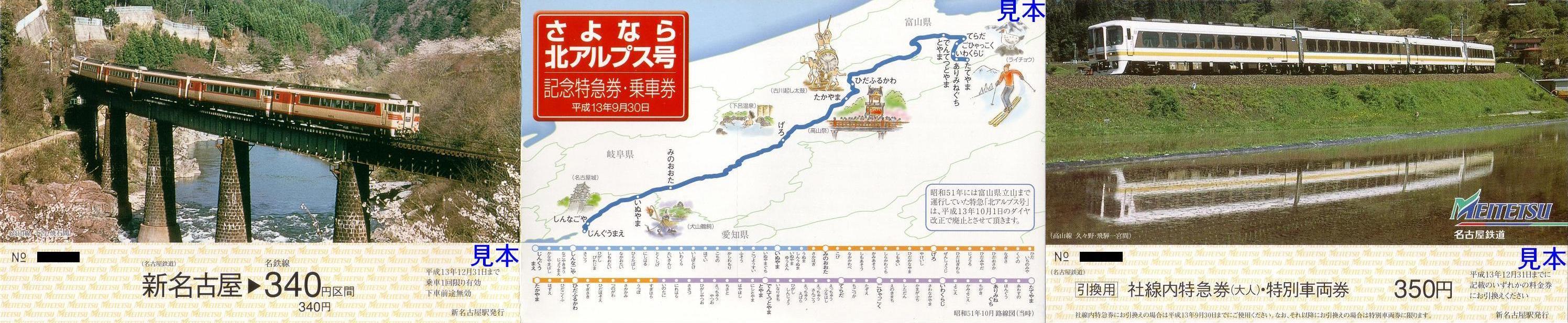 名古屋鉄道 さよなら北アルプス号 : 13番まどぐち