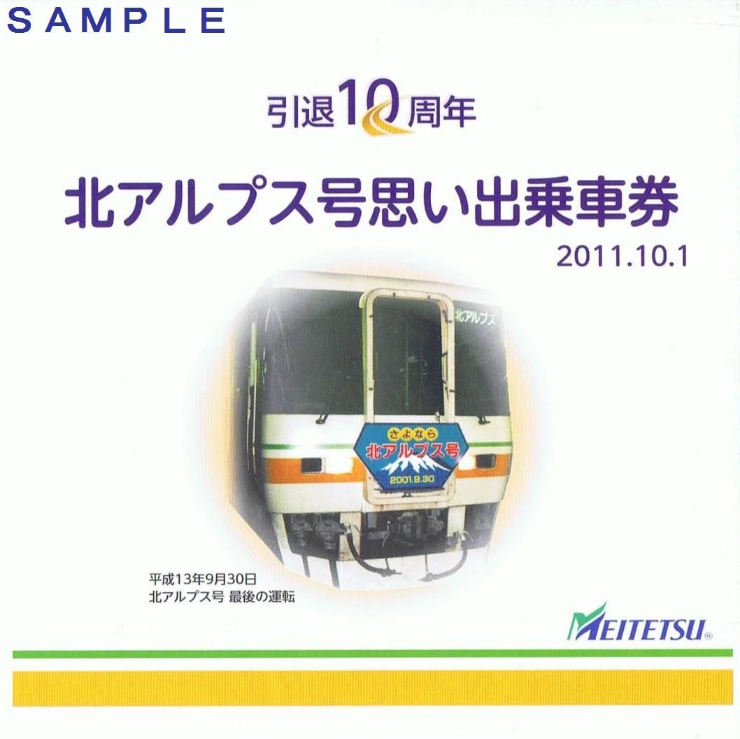 名古屋鉄道 さよなら北アルプス号 : 13番まどぐち