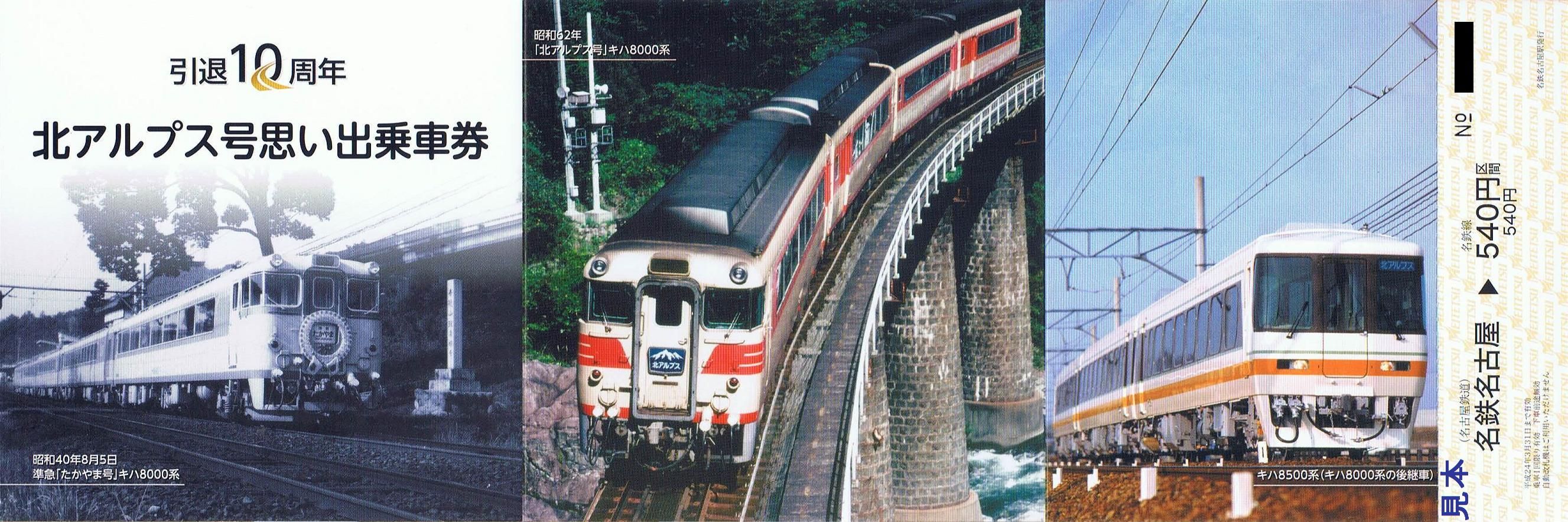 名古屋鉄道 さよなら北アルプス号 : 13番まどぐち