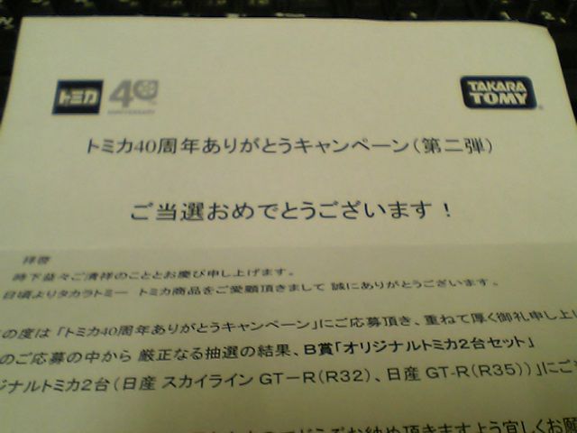 トミカありがとうキャンペーン当選ｷﾀ━━━━(ﾟ∀ﾟ)━━━━ｯ