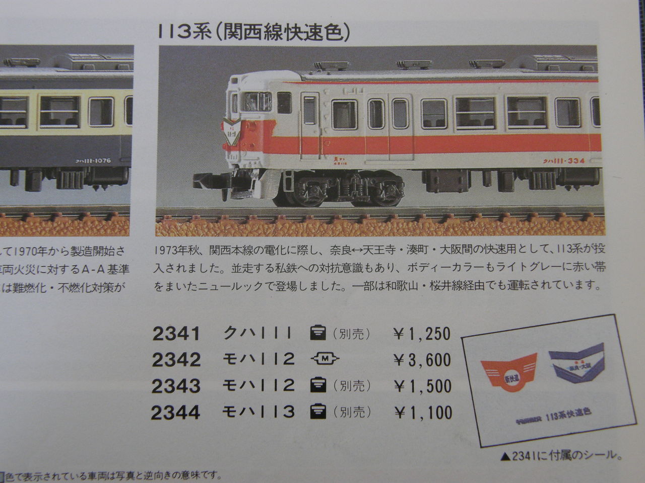 トミックス 「113系 2000番台 関西線快速色」 : エヌゲ道 since 2015
