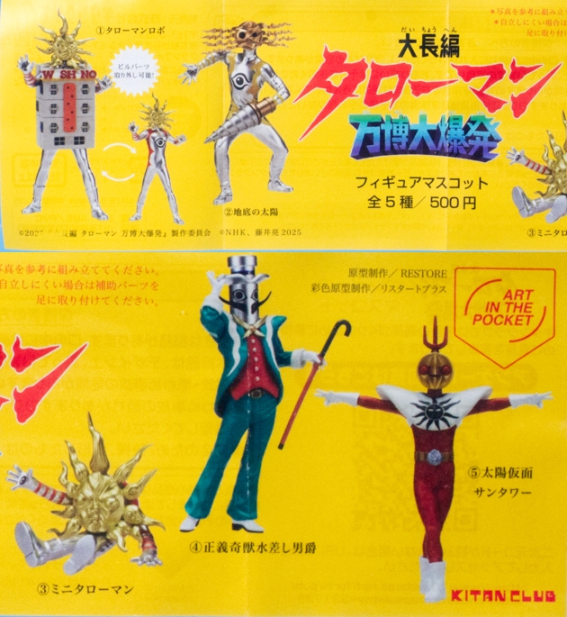 レビュー キタンクラブ「大長編タローマン 万博大爆発」フィギュア
