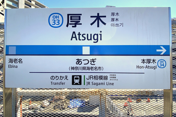 小田急の厚木駅に設置されている駅名標に見られる細かすぎる配慮とは