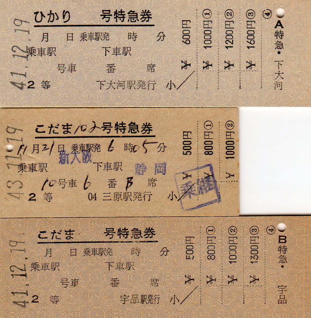 No.202【東海道新幹線、等級制後期券】東海道・山陽新幹線、試乗券、1