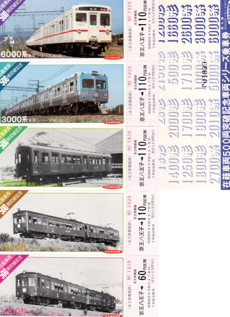 No.213【特急券・A寝台券・個室】在籍車両500両突破記念車両シリーズ