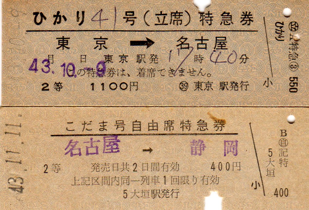 No.202【東海道新幹線、等級制後期券】東海道・山陽新幹線、試乗券、1