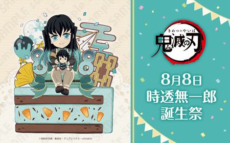 時透無一郎 誕生祭2023 グッズ&コラボレーションカフェ開催 : 鬼滅の刃